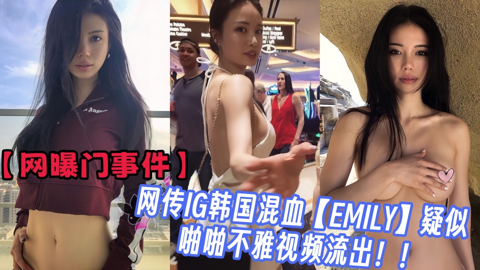 【网曝门事件】网传IG韩国混血【EMILY】疑似啪啪不雅视频流出！！