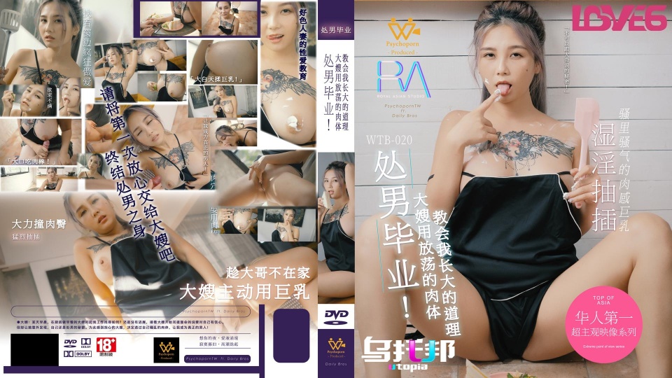 WTB-020.孟若羽.处男毕业.大嫂用放荡的肉体教会我长大的道理