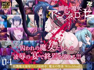 钢铁の魔女アンネローゼ04魔女の堕落：Witchbad。